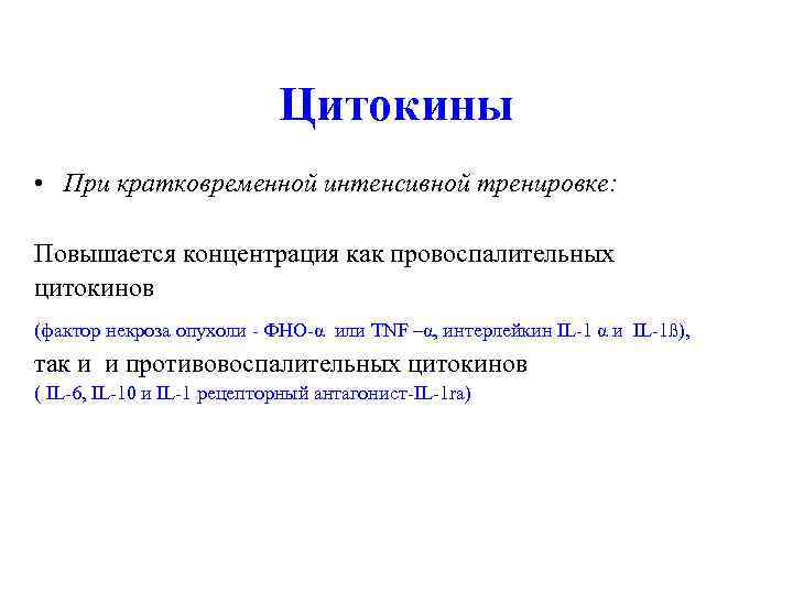  Цитокины • При кратковременной интенсивной тренировке: Повышается концентрация как провоспалительных цитокинов (фактор некроза