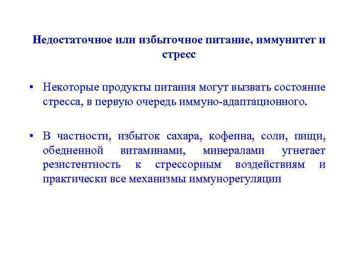 Недостаточное или избыточное питание, иммунитет и стресс • Некоторые продукты питания могут вызвать состояние