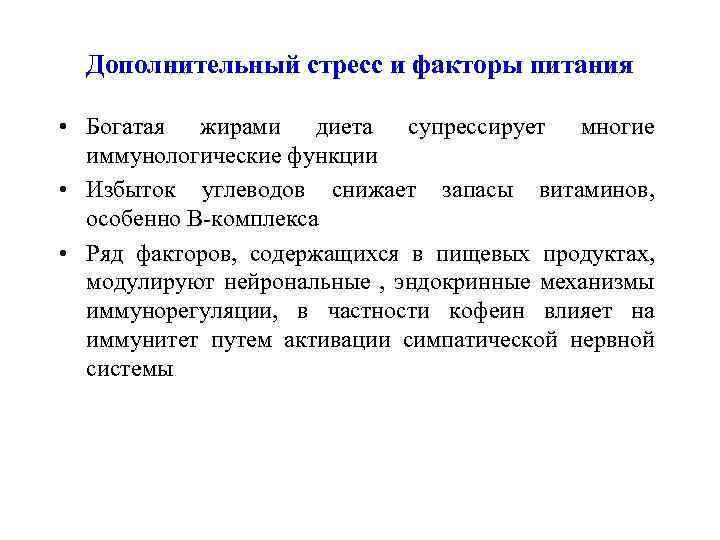  Дополнительный стресс и факторы питания • Богатая жирами диета супрессирует многие иммунологические функции