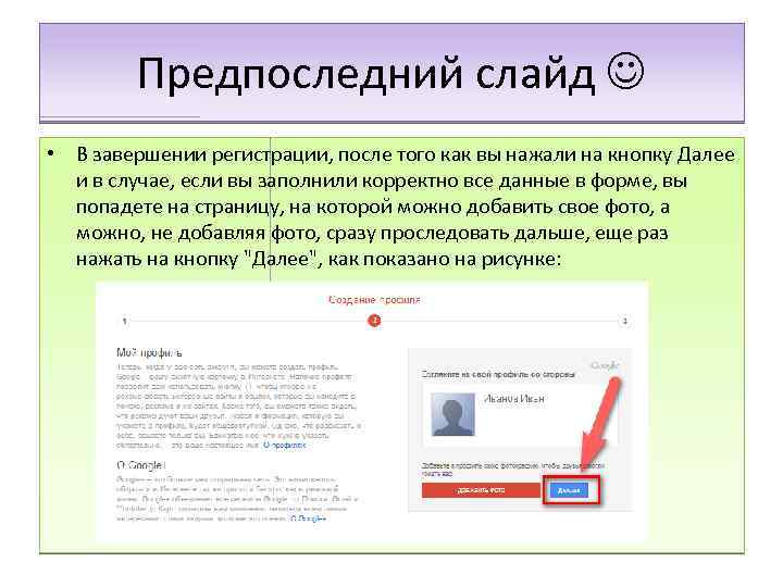 Предпоследний слайд • В завершении регистрации, после того как вы нажали на кнопку Далее