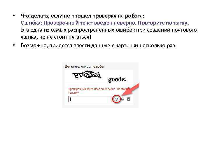  • Что делать, если не прошел проверку на робота: Ошибка: Проверочный текст введен