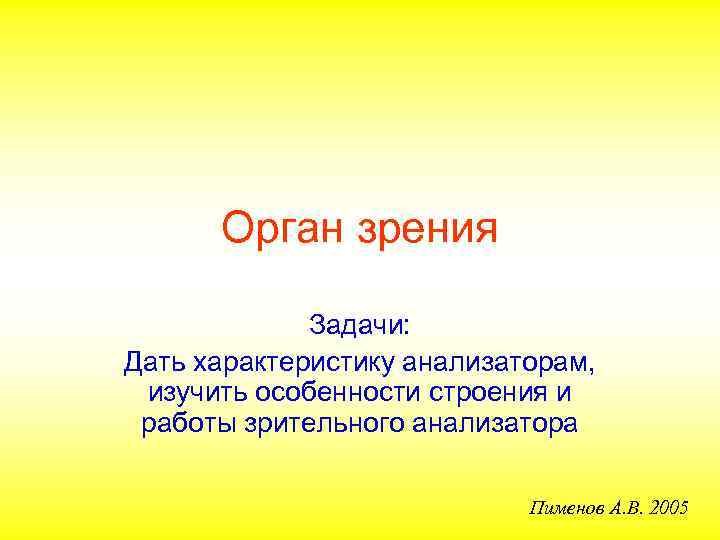  Орган зрения Задачи: Дать характеристику анализаторам, изучить особенности строения и работы зрительного анализатора