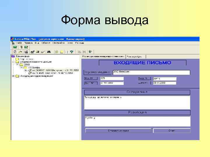 Форма вывода 