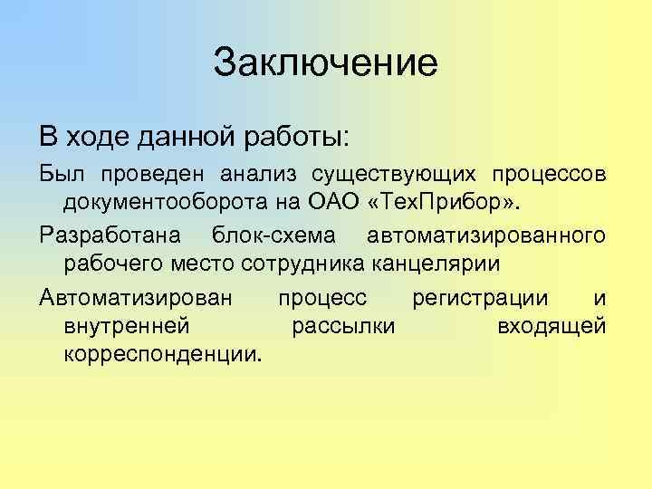 Заключение В ходе данной работы: Был проведен анализ существующих процессов документооборота на ОАО «Тех.