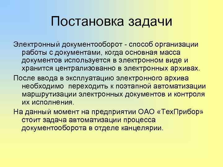 Постановка задачи Электронный документооборот - способ организации работы с документами, когда основная масса документов