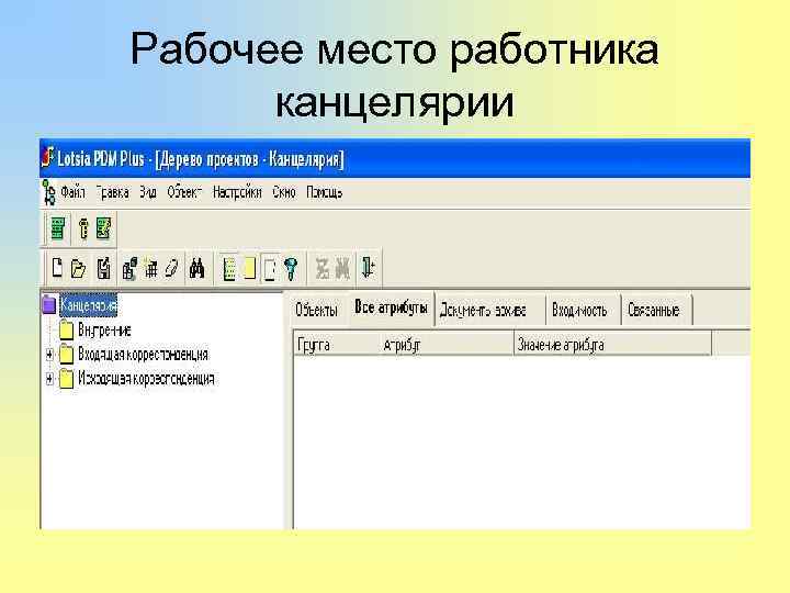 Рабочее место работника канцелярии 
