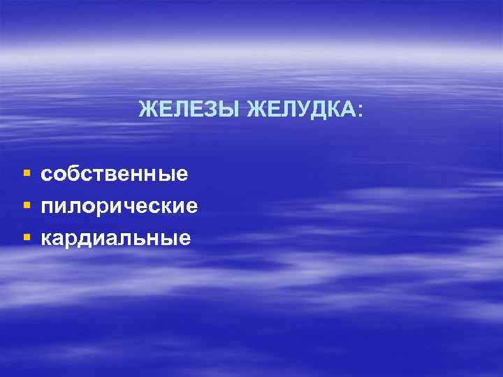 ЖЕЛЕЗЫ ЖЕЛУДКА: § § § собственные пилорические кардиальные 