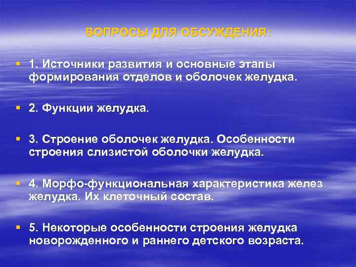 ВОПРОСЫ ДЛЯ ОБСУЖДЕНИЯ: § 1. Источники развития и основные этапы формирования отделов и оболочек