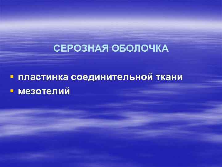 СЕРОЗНАЯ ОБОЛОЧКА § пластинка соединительной ткани § мезотелий 