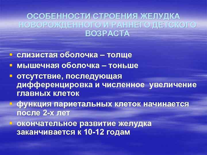 ОСОБЕННОСТИ СТРОЕНИЯ ЖЕЛУДКА НОВОРОЖДЕННОГО И РАННЕГО ДЕТСКОГО ВОЗРАСТА § слизистая оболочка – толще §