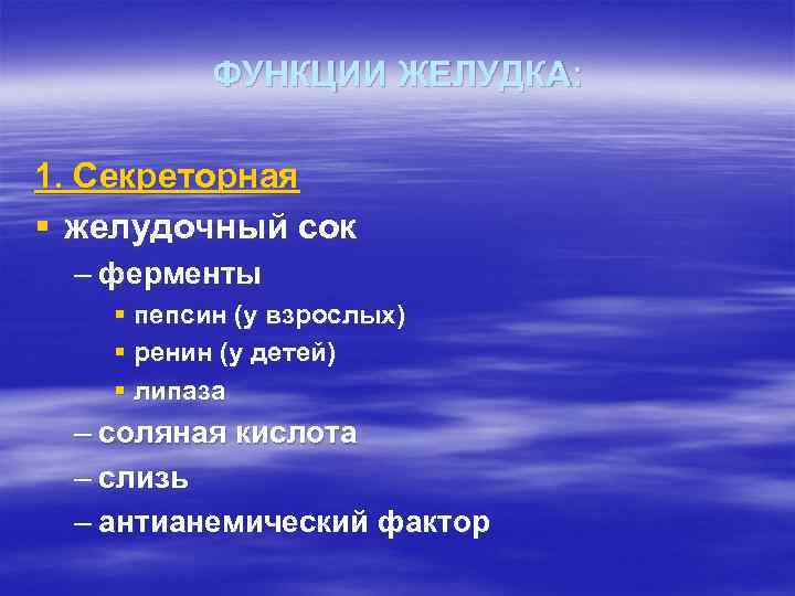 ФУНКЦИИ ЖЕЛУДКА: 1. Секреторная § желудочный сок – ферменты § пепсин (у взрослых) §