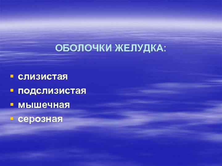 ОБОЛОЧКИ ЖЕЛУДКА: § § слизистая подслизистая мышечная серозная 