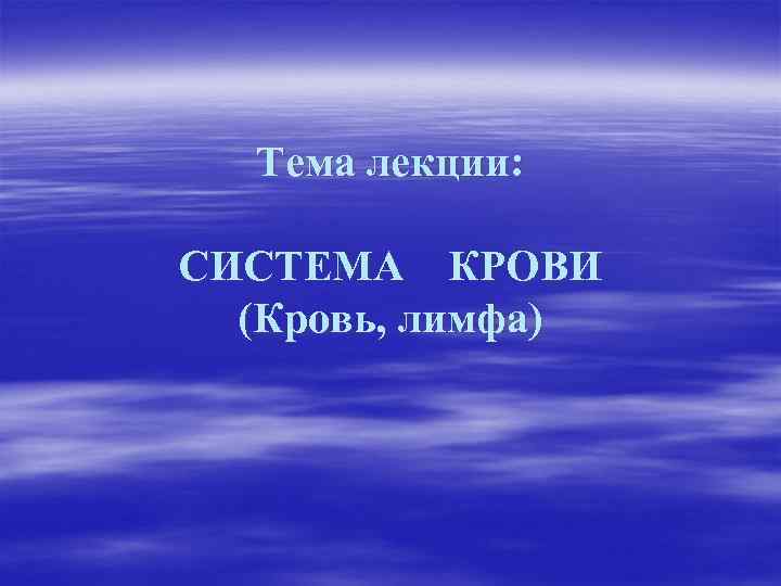 Тема лекции: СИСТЕМА КРОВИ (Кровь, лимфа) 