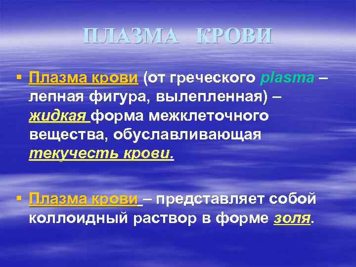 ПЛАЗМА КРОВИ § Плазма крови (от греческого plasma – лепная фигура, вылепленная) – жидкая