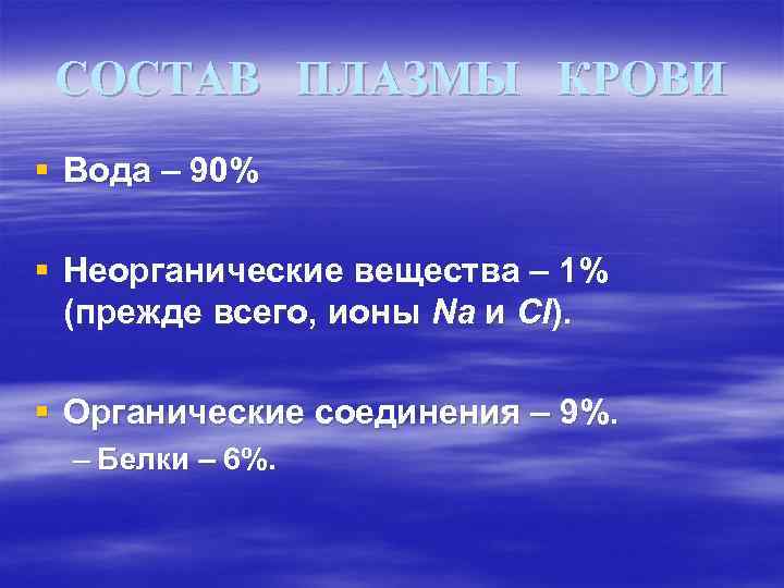 СОСТАВ ПЛАЗМЫ КРОВИ § Вода – 90% § Неорганические вещества – 1% (прежде всего,
