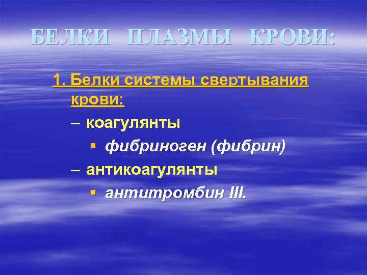 БЕЛКИ ПЛАЗМЫ КРОВИ: 1. Белки системы свертывания крови: – коагулянты § фибриноген (фибрин) –