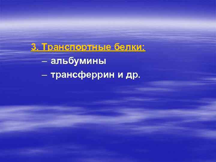 3. Транспортные белки: – альбумины – трансферрин и др. 