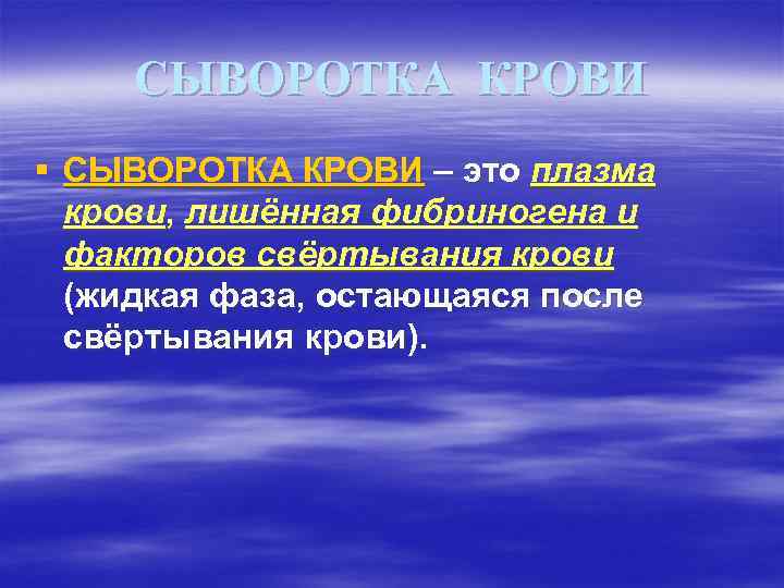 СЫВОРОТКА КРОВИ § СЫВОРОТКА КРОВИ – это плазма крови, лишённая фибриногена и факторов свёртывания