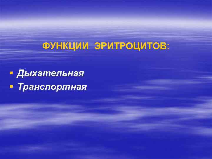 ФУНКЦИИ ЭРИТРОЦИТОВ: § Дыхательная § Транспортная 