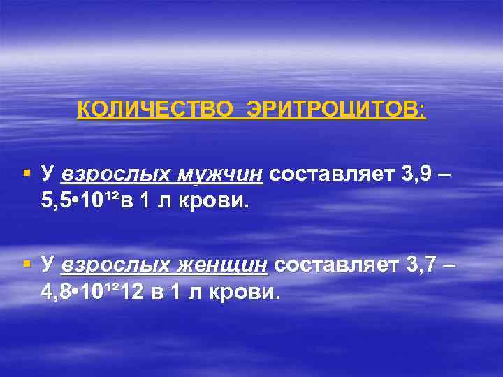КОЛИЧЕСТВО ЭРИТРОЦИТОВ: § У взрослых мужчин составляет 3, 9 – 5, 5 • 10¹²в