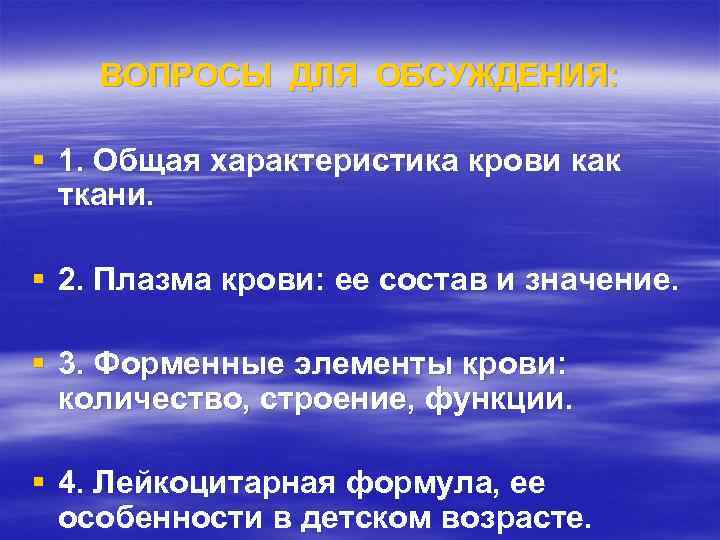 ВОПРОСЫ ДЛЯ ОБСУЖДЕНИЯ: § 1. Общая характеристика крови как ткани. § 2. Плазма крови: