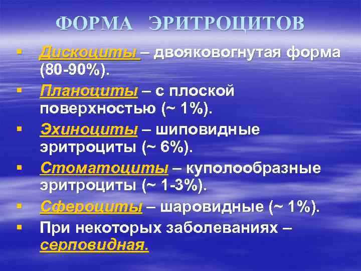 ФОРМА ЭРИТРОЦИТОВ § Дискоциты – двояковогнутая форма (80 -90%). § Планоциты – с плоской