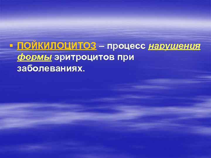 § ПОЙКИЛОЦИТОЗ – процесс нарушения формы эритроцитов при заболеваниях. 