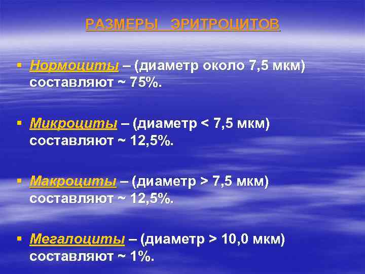 РАЗМЕРЫ ЭРИТРОЦИТОВ § Нормоциты – (диаметр около 7, 5 мкм) составляют ~ 75%. §