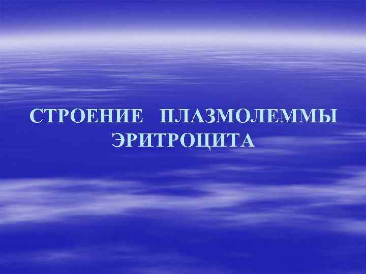 СТРОЕНИЕ ПЛАЗМОЛЕММЫ ЭРИТРОЦИТА 