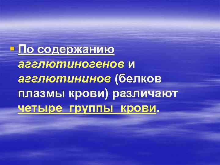 § По содержанию агглютиногенов и агглютининов (белков плазмы крови) различают четыре группы крови. 
