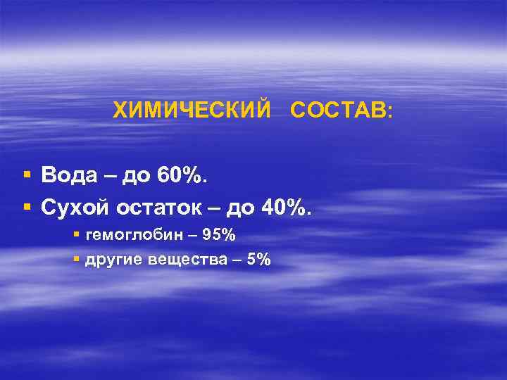 ХИМИЧЕСКИЙ СОСТАВ: § Вода – до 60%. § Сухой остаток – до 40%. §