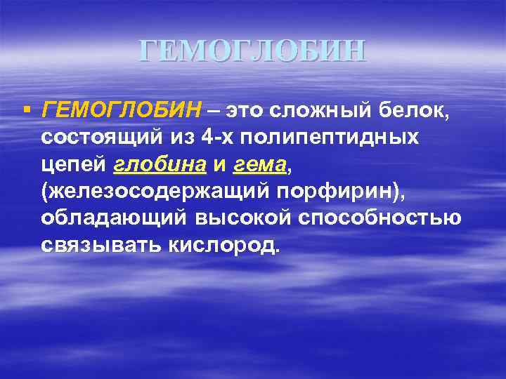 ГЕМОГЛОБИН § ГЕМОГЛОБИН – это сложный белок, состоящий из 4 -х полипептидных цепей глобина