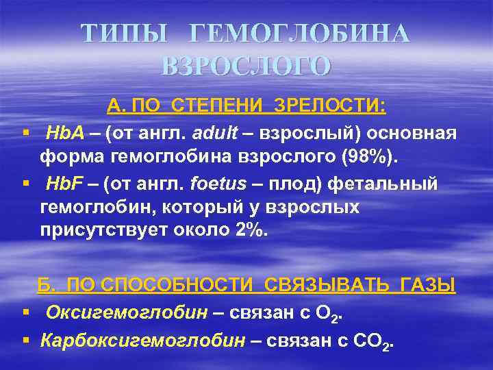 ТИПЫ ГЕМОГЛОБИНА ВЗРОСЛОГО А. ПО СТЕПЕНИ ЗРЕЛОСТИ: § Hb. A – (от англ. adult