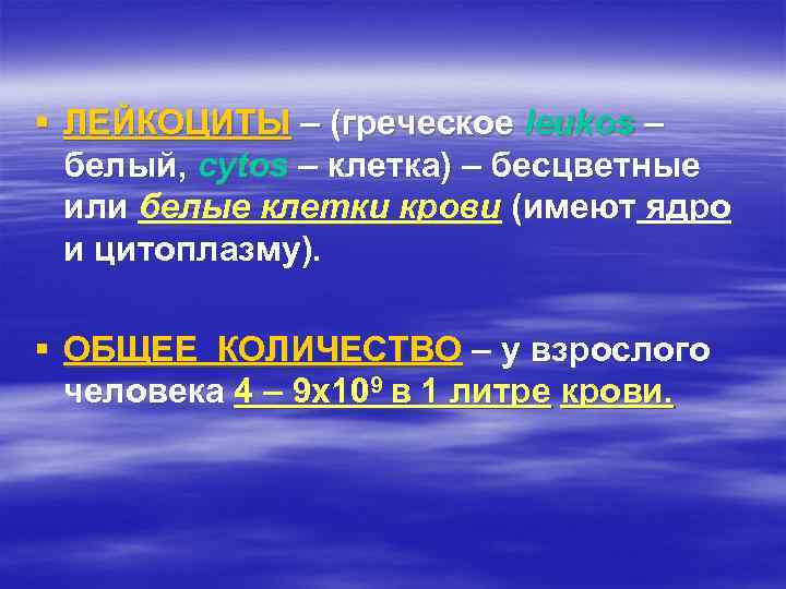 § ЛЕЙКОЦИТЫ – (греческое leukos – белый, cytos – клетка) – бесцветные или белые