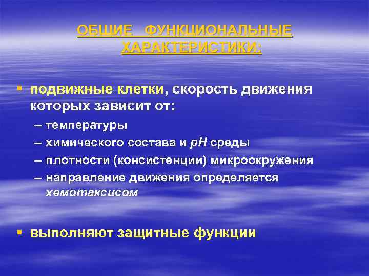 ОБЩИЕ ФУНКЦИОНАЛЬНЫЕ ХАРАКТЕРИСТИКИ: § подвижные клетки, скорость движения которых зависит от: – – температуры