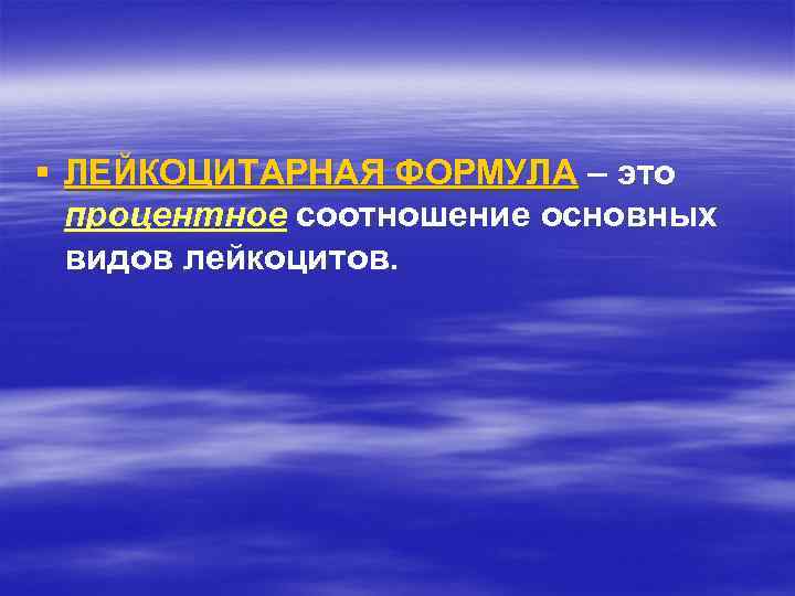 § ЛЕЙКОЦИТАРНАЯ ФОРМУЛА – это процентное соотношение основных видов лейкоцитов. 