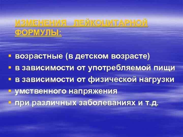 ИЗМЕНЕНИЯ ЛЕЙКОЦИТАРНОЙ ФОРМУЛЫ: § § § возрастные (в детском возрасте) в зависимости от употребляемой