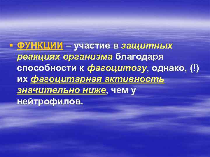 § ФУНКЦИИ – участие в защитных реакциях организма благодаря способности к фагоцитозу, однако, (!)