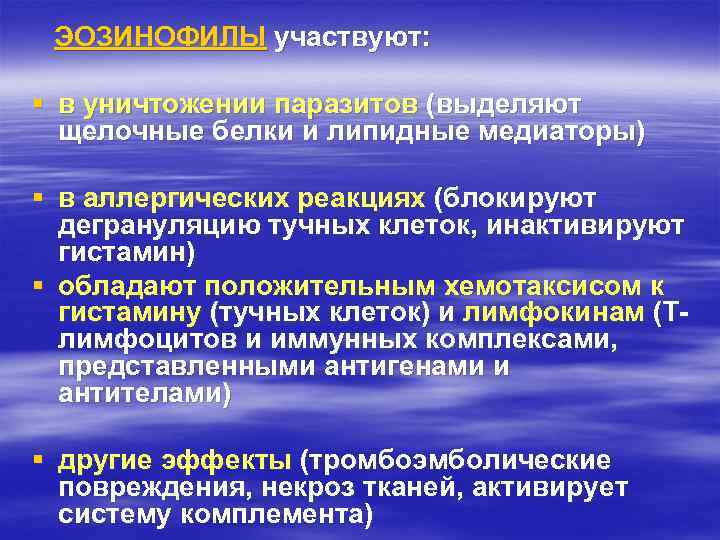 ЭОЗИНОФИЛЫ участвуют: § в уничтожении паразитов (выделяют щелочные белки и липидные медиаторы) § в