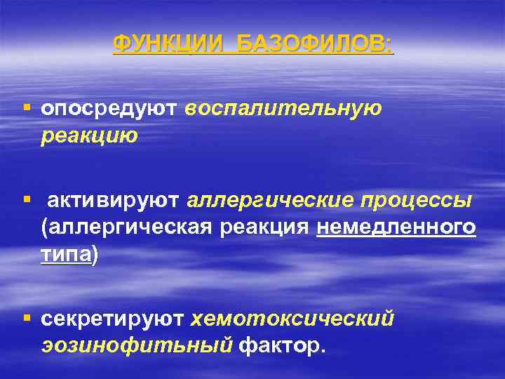 ФУНКЦИИ БАЗОФИЛОВ: § опосредуют воспалительную реакцию § активируют аллергические процессы (аллергическая реакция немедленного типа)