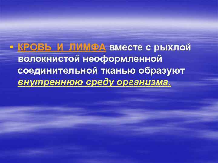 § КРОВЬ И ЛИМФА вместе с рыхлой волокнистой неоформленной соединительной тканью образуют внутреннюю среду