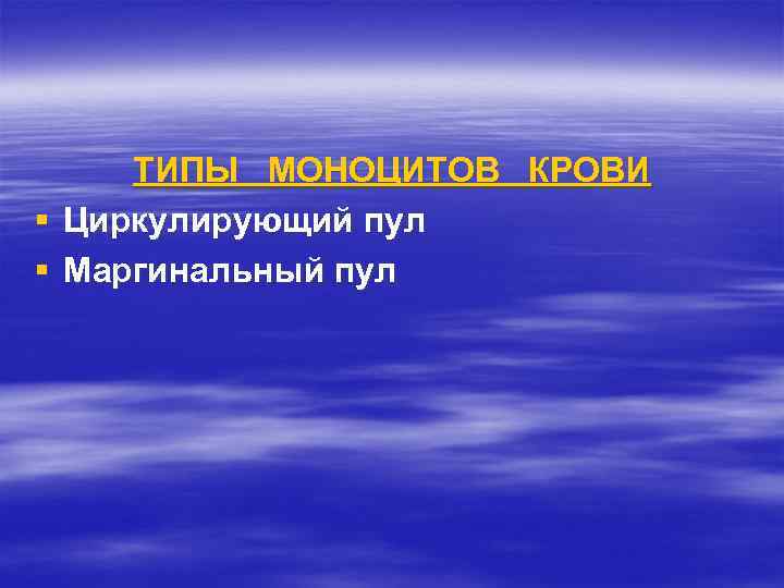 ТИПЫ МОНОЦИТОВ КРОВИ § Циркулирующий пул § Маргинальный пул 