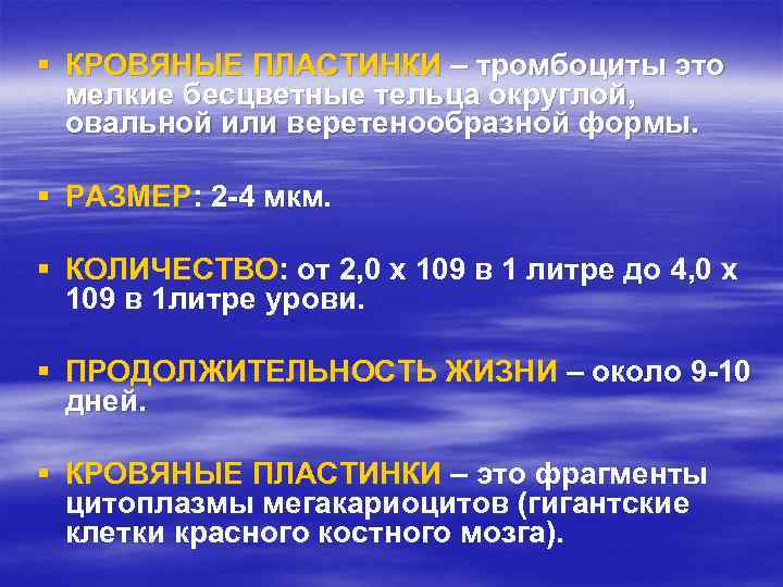 § КРОВЯНЫЕ ПЛАСТИНКИ – тромбоциты это мелкие бесцветные тельца округлой, овальной или веретенообразной формы.