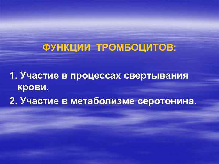 ФУНКЦИИ ТРОМБОЦИТОВ: 1. Участие в процессах свертывания крови. 2. Участие в метаболизме серотонина. 