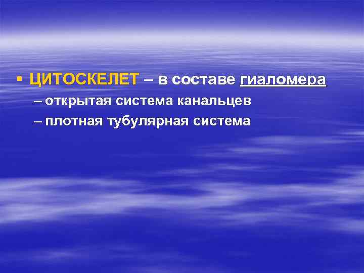 § ЦИТОСКЕЛЕТ – в составе гиаломера – открытая система канальцев – плотная тубулярная система