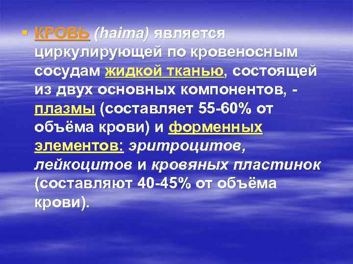 § КРОВЬ (haima) является циркулирующей по кровеносным сосудам жидкой тканью, состоящей из двух основных