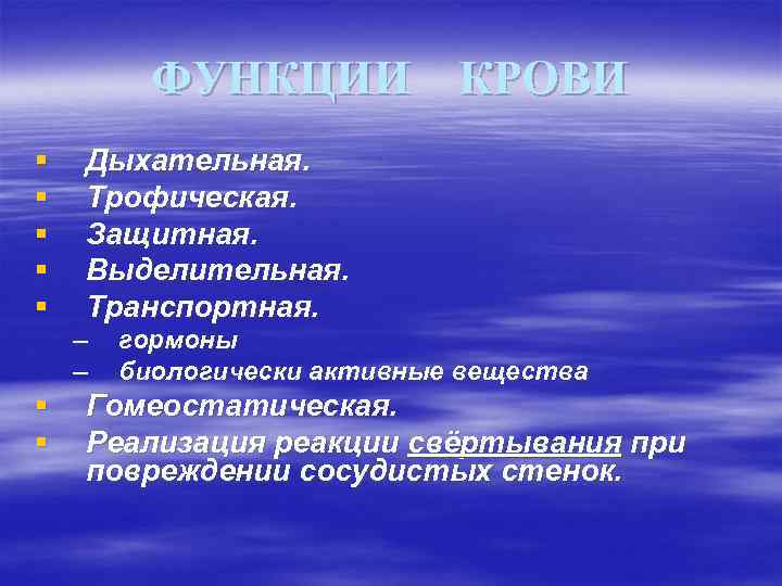 ФУНКЦИИ КРОВИ § § § Дыхательная. Трофическая. Защитная. Выделительная. Транспортная. – – § §