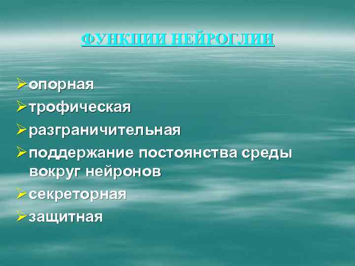 ФУНКЦИИ НЕЙРОГЛИИ Ø опорная Ø трофическая Ø разграничительная Ø поддержание постоянства среды вокруг нейронов