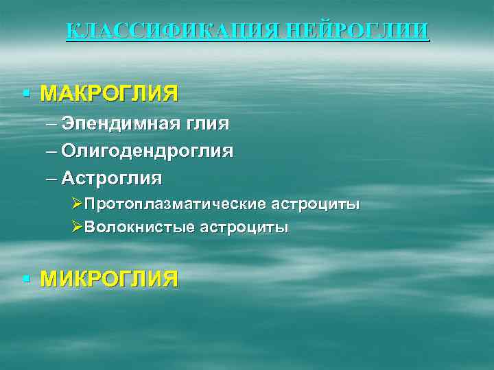 КЛАССИФИКАЦИЯ НЕЙРОГЛИИ § МАКРОГЛИЯ – Эпендимная глия – Олигодендроглия – Астроглия ØПротоплазматические астроциты ØВолокнистые