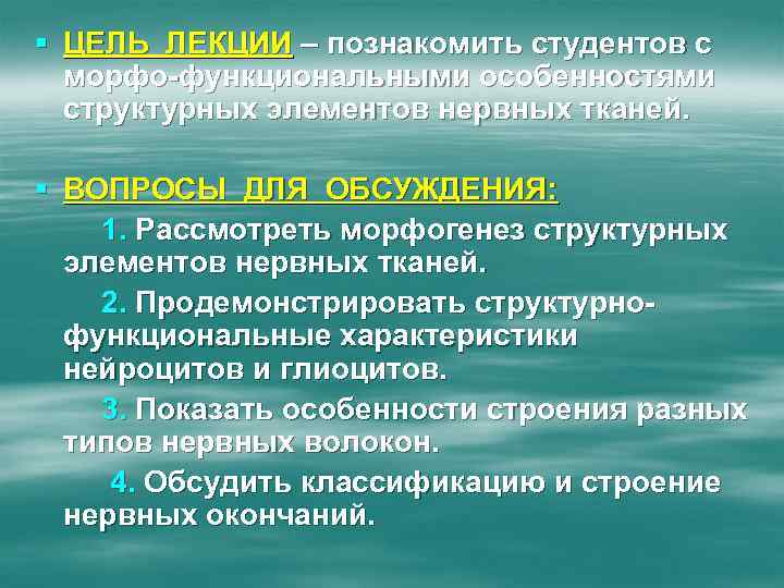 § ЦЕЛЬ ЛЕКЦИИ – познакомить студентов с морфо-функциональными особенностями структурных элементов нервных тканей. §